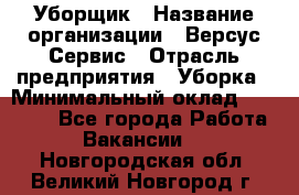 Уборщик › Название организации ­ Версус Сервис › Отрасль предприятия ­ Уборка › Минимальный оклад ­ 17 500 - Все города Работа » Вакансии   . Новгородская обл.,Великий Новгород г.